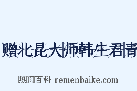 赠北昆大师韩生君青是什么意思的图片